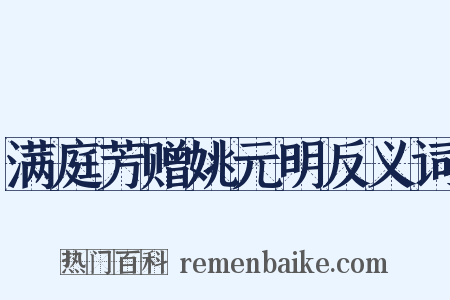 满庭芳赠姚元明反义词是什么意思的图片